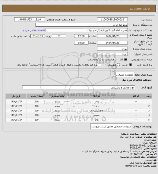 استعلام ملزومات مصرفی