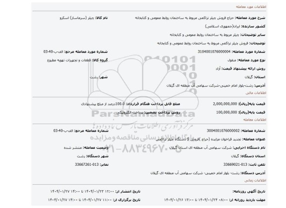 مزایده، فروش چیلر تراکمی مربوط به ساختمان روابط عمومی و کتابخانه