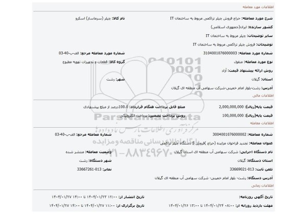 مزایده، فروش چیلر  تراکمی مربوط به ساختمان IT