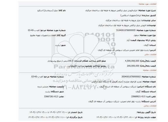 مزایده، فروش چیلر تراکمی مربوط به طبقه اول ساختمان مرکزی