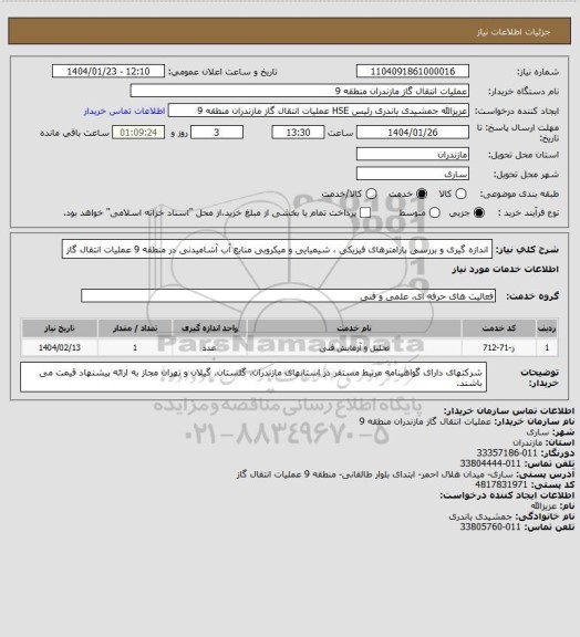 استعلام اندازه گیری و بررسی پارامترهای فیزیکی ، شیمیایی و میکروبی منابع آب آشامیدنی در منطقه 9 عملیات انتقال گاز