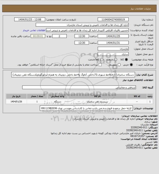 استعلام دستگاه سانترال(دارای8خط شهری،72داخلی آنالوگ و4خط داخلی دیجیتال به همراه اپراتورگویاویکدستگاه تلفن دیجیتال)