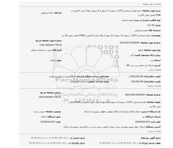 مزایده، مقدار مشاعی 1273/. سهم از 3 سهم از 6 سهم از پلاک ثبتی 4 فرعی از 5798 اصلی بخش 20 یزد
