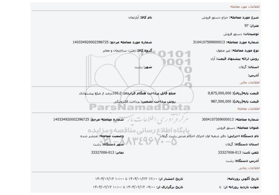 مزایده، دستور فروش