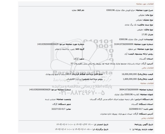 مزایده، فروش ملک تجاری 0300196
