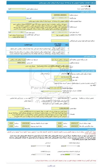 مناقصه، مناقصه عمومی یک مرحله ای  خریدو اجرای آسفالت معابر شهرسلامی