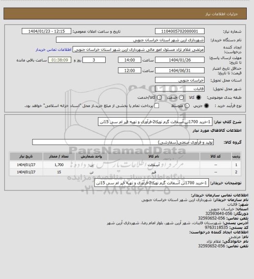 استعلام 1-خرید 1700تن آسفالت گرم توپکا2-فرآوری و تهیه قیر ام سی 15تن
