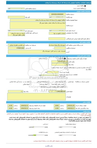 مناقصه، مناقصه عمومی یک مرحله ای اجرای زیرسازی و آسفالت