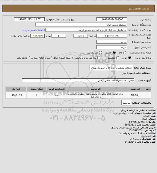 استعلام خدمات پشتیبانی نرم افزار اسپریت پورتال