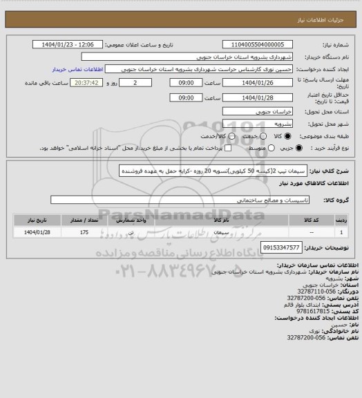 استعلام سیمان تیپ 2(کیسه 50 کیلویی)تسویه 20 روزه -کرایه حمل به عهده فروشنده