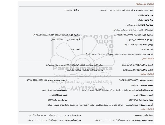 مزایده، هفت واحد تجاری ودو واحد آپارتمانی