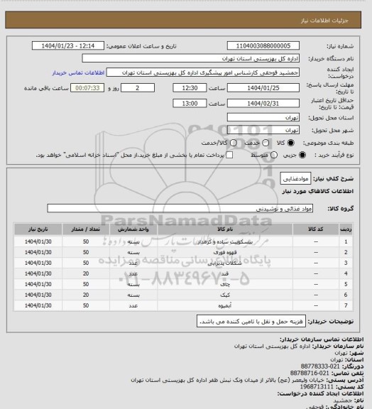 استعلام موادغذایی