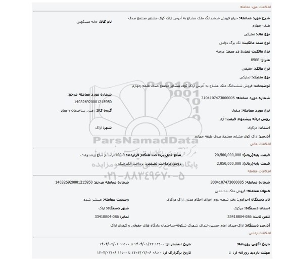 مزایده، فروش ششدانگ ملک مشاع به آدرس اراک کوی مشاور مجتمع صدف طبقه چهارم