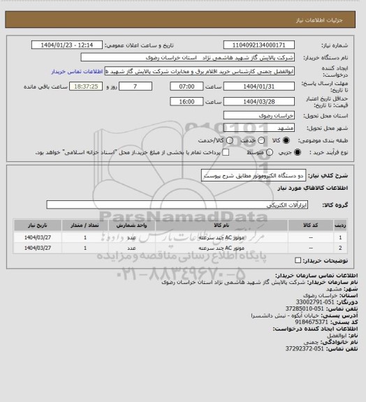 استعلام دو دستگاه الکتروموتور مطابق شرح پیوست