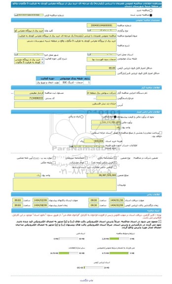 مناقصه، مناقصه عمومی همزمان با ارزیابی (یکپارچه) یک مرحله ای خرید برق از نیروگاه مقیاس کوچک به ظرفیت 5 مگاوات واقع در منطقه شنبه شهرستان دشتی