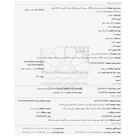 مزایده، مقدار مشاعی 1062/. سهم از 6 سهم از پلاک ثبتی 11 فرعی از 1374  اصلی بخش 20 یزد موضوع مزایده می باشد