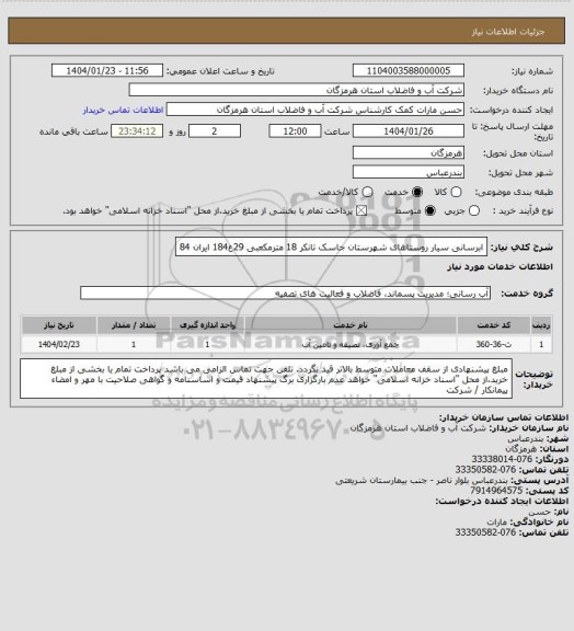 استعلام ابرسانی سیار روستاهای شهرستان جاسک تانکر 18 مترمکعبی 29ع184 ایران 84