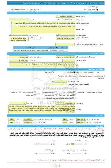 مناقصه، مناقصه عمومی یک مرحله ای  انجام امور آبدارخانه ها و نظافت ساختمان بازرسی کل استان تهران