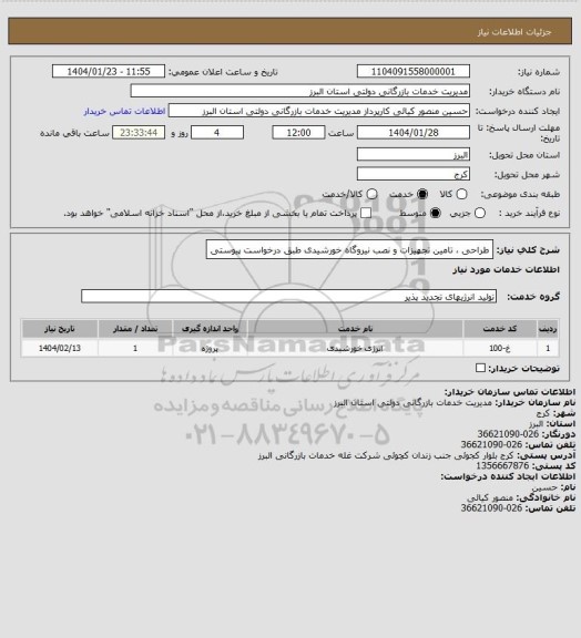 استعلام طراحی  ، تامین  تجهیزات و نصب نیروگاه خورشیدی طبق درخواست پیوستی