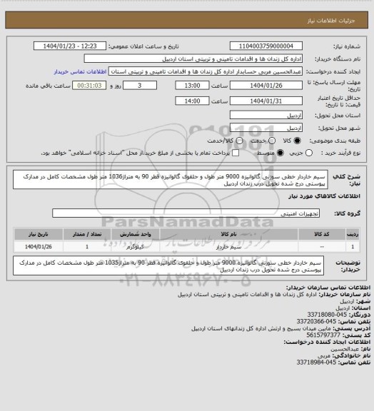 استعلام سیم خاردار خطی سوزنی گالوانیزه 9000 متر طول و حلقوی گالوانیزه قطر 90 به متراژ1036 متر طول مشخصات کامل در مدارک پیوستی درج شده تحویل درب زندان اردبیل