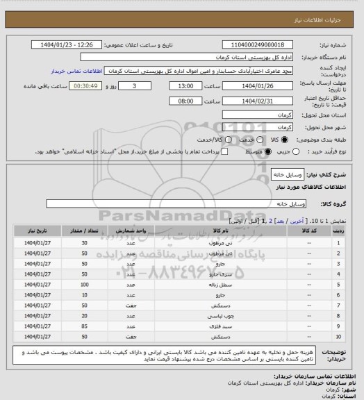 استعلام وسایل خانه