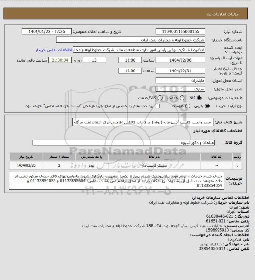 استعلام خرید و نصب کابینت آشپزخانه (بوفه) در 2 باب کانکس اقامتی مرکز انتقال نفت مرگاو