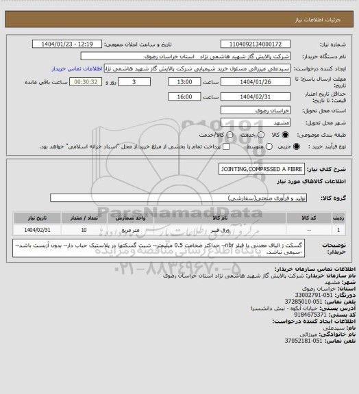 استعلام JOINTING,COMPRSSED A FIBRE