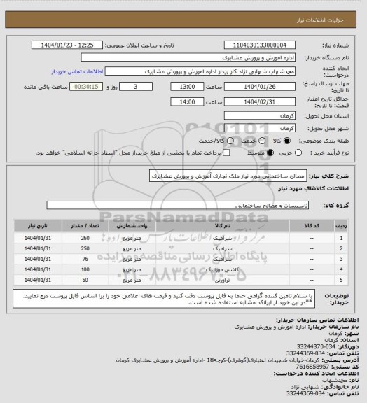استعلام مصالح ساختمانی مورد نیاز ملک تجاری آموزش و پرورش عشایری