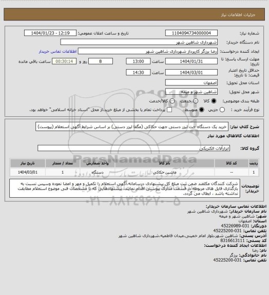 استعلام خرید یک دستگاه جت لیزر دستی جهت حکاکی (مگفا لیزر دستی) بر اساس شرایط آگهی استعلام (پیوست)