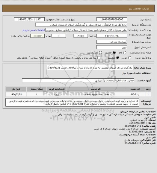 استعلام بکارگیری نیروی خدمات تنظیفی به مدت 5 ماه از تاریخ 1404/2/1 لغایت 1404/6/31