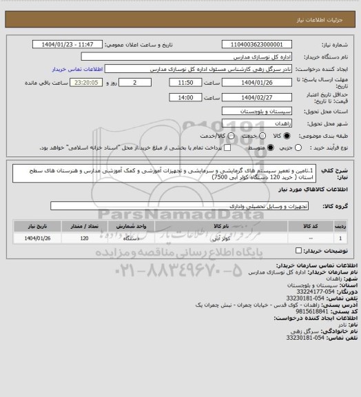استعلام 1.تامین و تعمیر سیستم های گرمایشی و سرمایشی و تجهیزات آموزشی و کمک آموزشی مدارس و هنرستان های سطح استان ( خرید 120 دستگاه کولر آبی 7500)