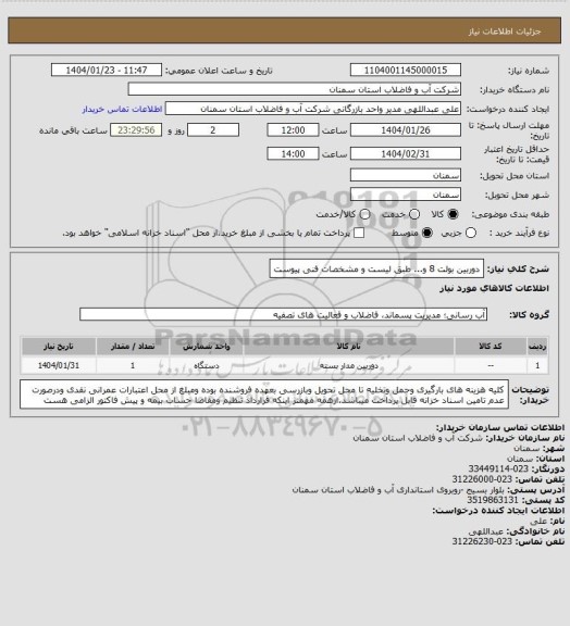 استعلام دوربین بولت 8 و... طبق لیست و مشخصات فنی پیوست