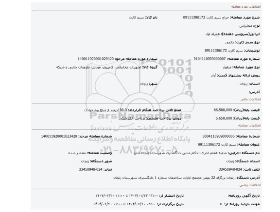مزایده، سیم کارت 09111386172