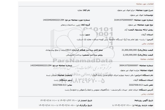 مزایده، اموال غیر منقول