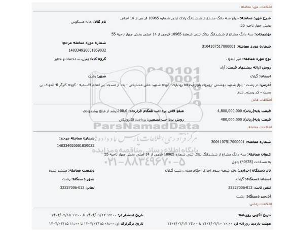 مزایده، سه دانگ مشاع از ششدانگ پلاک ثبتی شماره 10965 فرعی از 14 اصلی بخش چهار ناحیه 55