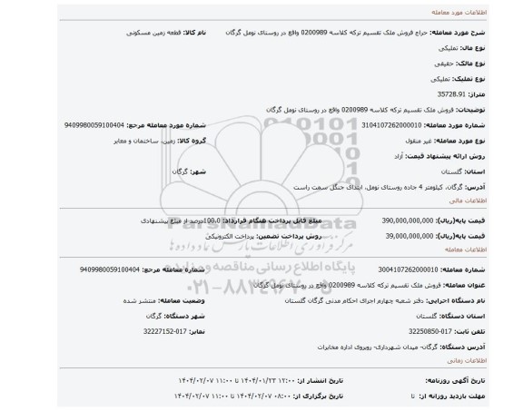 مزایده، فروش ملک تقسیم ترکه کلاسه 0200989 واقع در روستای نومل گرگان