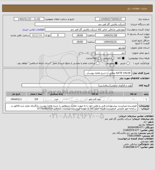 استعلام GATE VALVE مطابق با شرح تقاضا پیوست .