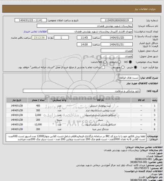 استعلام تست های اتوکلاو