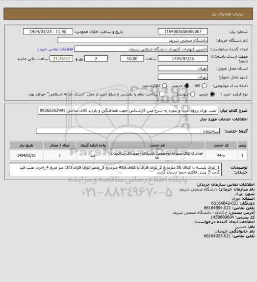 استعلام نصب توری برروی درب و پنجره به شرح متن
کارشناس جهت هماهنگی و بازدید آقای متاجی 09366262991
