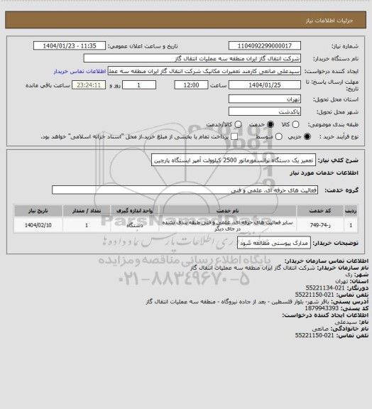 استعلام تعمیر یک دستگاه ترانسفورماتور 2500 کیلوولت آمپر  ایستگاه پارچین