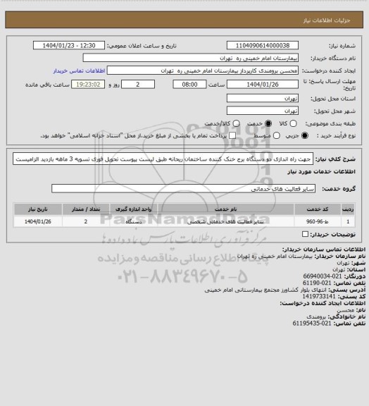 استعلام جهت راه اندازی دو دستگاه برج خنک کننده ساختمان ریحانه طبق لیست پیوست تحویل فوری تسویه 3 ماهه
بازدید الزامیست