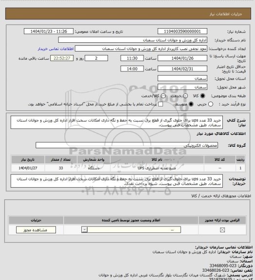 استعلام خرید  33 عدد  ups برای جلوی گیری از قطع برق نسبت به حفظ و نگه داری امکانات سخت افزار اداره کل ورزش و جوانان استان سمنان. طبق مشخصات فنی پیوست.