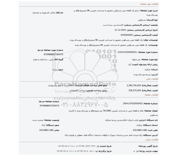 مزایده، یک قطعه زمین مسکونی محصور به مساحت تقریبی 98 مترمربع واقع در روستای ورده