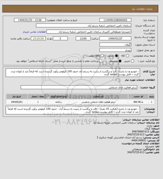 استعلام - خودرو ون با راننده- رفت و برگشت از رشت به رستم آباد حدود 100 کیلومتر برآورد گردیده است که الزاماً باید از اتوبان تردد گردد – فایل پیوست مطالعه گردد