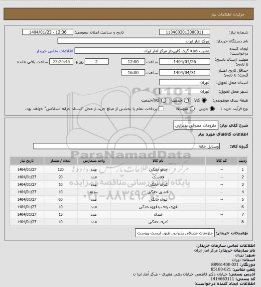 استعلام ملزومات مصرفی پذیرایی
