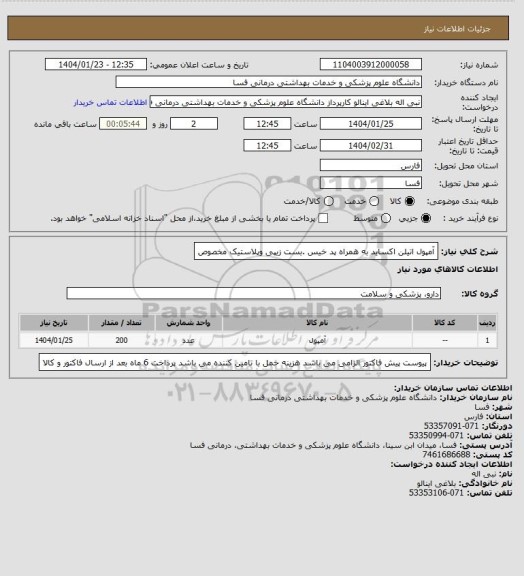 استعلام آمپول اتیلن اکساید به همراه پد خیس .بست زیپی وپلاستیک مخصوص