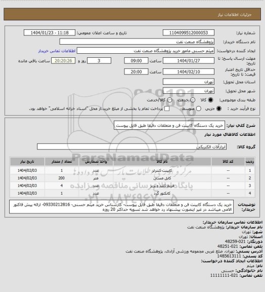 استعلام خرید یک دستگاه کابینت فن و متعلقات دقیقا طبق فایل پیوست