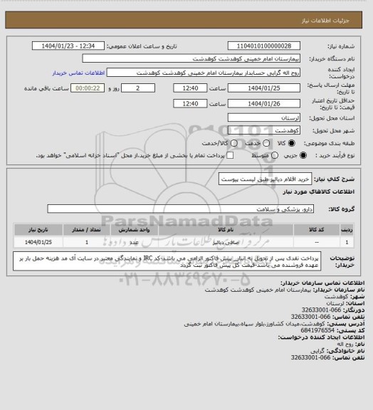 استعلام خرید اقلام دیالیز طبق لیست پیوست