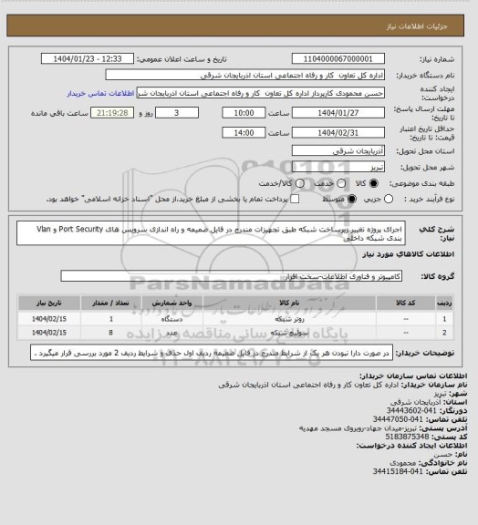 استعلام اجرای پروژه تغییر زیرساخت شبکه طبق تجهیزات مندرج در فایل ضمیمه و راه اندازی سرویس های Port Security و Vlan بندی شبکه داخلی