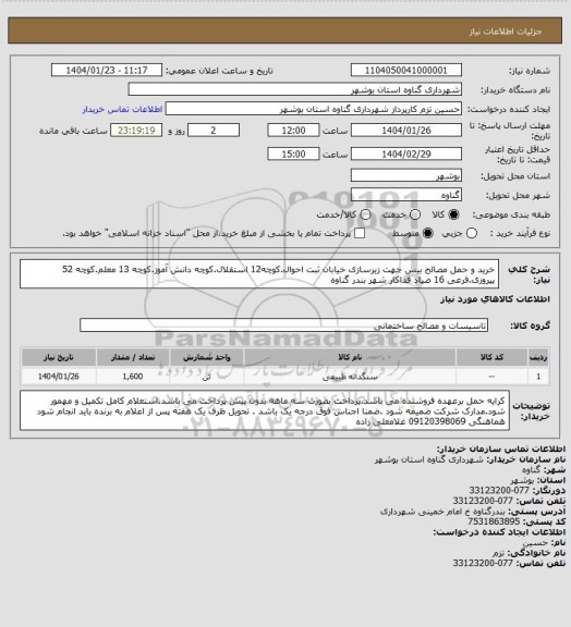 استعلام خرید و حمل مصالح بیس جهت زیرسازی خیابان ثبت احوال.کوچه12 استقلال.کوچه دانش آموز.کوچه 13 معلم.کوچه 52 پیروزی.فرعی 16 صیاد فداکار شهر بندر گناوه